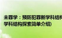 未罪学：预防犯罪新学科结构探索(对于未罪学：预防犯罪新学科结构探索简单介绍)