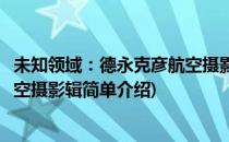 未知领域：德永克彦航空摄影辑(对于未知领域：德永克彦航空摄影辑简单介绍)