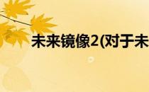 未来镜像2(对于未来镜像2简单介绍)