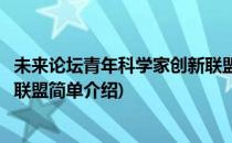 未来论坛青年科学家创新联盟(对于未来论坛青年科学家创新联盟简单介绍)