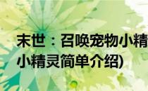 末世：召唤宠物小精灵(对于末世：召唤宠物小精灵简单介绍)