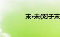 末·未(对于末·未简单介绍)