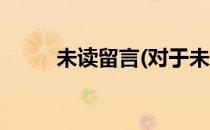 未读留言(对于未读留言简单介绍)