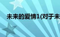 未来的爱情1(对于未来的爱情1简单介绍)