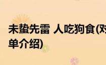 未蛰先雷 人吃狗食(对于未蛰先雷 人吃狗食简单介绍)