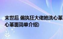 末世后 偏执狂大佬她洗心革面(对于末世后 偏执狂大佬她洗心革面简单介绍)