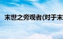 末世之旁观者(对于末世之旁观者简单介绍)
