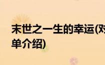 末世之一生的幸运(对于末世之一生的幸运简单介绍)