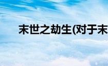 末世之劫生(对于末世之劫生简单介绍)