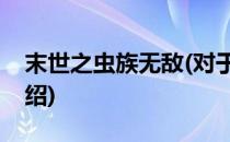 末世之虫族无敌(对于末世之虫族无敌简单介绍)
