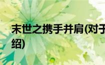 末世之携手并肩(对于末世之携手并肩简单介绍)