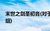 末世之剑圣初音(对于末世之剑圣初音简单介绍)