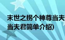 末世之拐个神尊当夫君(对于末世之拐个神尊当夫君简单介绍)