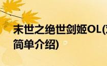 末世之绝世剑姬OL(对于末世之绝世剑姬OL简单介绍)