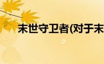 末世守卫者(对于末世守卫者简单介绍)