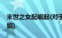 末世之女配崛起(对于末世之女配崛起简单介绍)