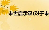 末世启示录(对于末世启示录简单介绍)