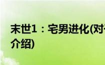 末世1：宅男进化(对于末世1：宅男进化简单介绍)