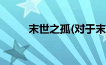 末世之孤(对于末世之孤简单介绍)