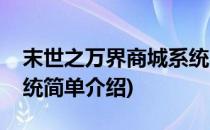 末世之万界商城系统(对于末世之万界商城系统简单介绍)