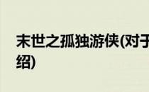 末世之孤独游侠(对于末世之孤独游侠简单介绍)