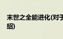 末世之全能进化(对于末世之全能进化简单介绍)