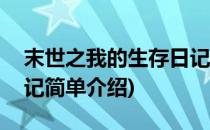 末世之我的生存日记(对于末世之我的生存日记简单介绍)