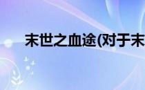 末世之血途(对于末世之血途简单介绍)