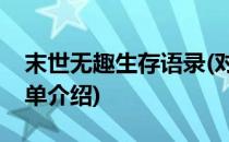 末世无趣生存语录(对于末世无趣生存语录简单介绍)