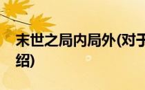 末世之局内局外(对于末世之局内局外简单介绍)