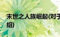 末世之人族崛起(对于末世之人族崛起简单介绍)