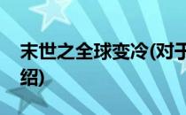 末世之全球变冷(对于末世之全球变冷简单介绍)
