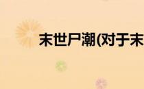 末世尸潮(对于末世尸潮简单介绍)