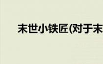 末世小铁匠(对于末世小铁匠简单介绍)