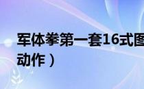 军体拳第一套16式图解（军体拳十六式分解动作）