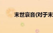 末世哀音(对于末世哀音简单介绍)