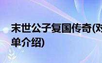 末世公子复国传奇(对于末世公子复国传奇简单介绍)