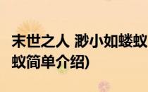 末世之人 渺小如蝼蚁(对于末世之人 渺小如蝼蚁简单介绍)