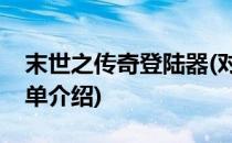末世之传奇登陆器(对于末世之传奇登陆器简单介绍)