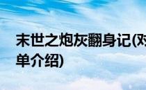 末世之炮灰翻身记(对于末世之炮灰翻身记简单介绍)