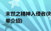 末世之精神入侵者(对于末世之精神入侵者简单介绍)