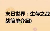 末日世界：生存之战(对于末日世界：生存之战简单介绍)