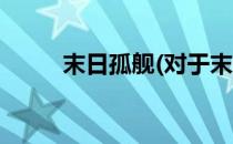 末日孤舰(对于末日孤舰简单介绍)