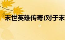 末世英雄传奇(对于末世英雄传奇简单介绍)