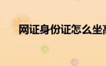 网证身份证怎么坐高铁（网证身份证）