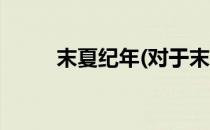 末夏纪年(对于末夏纪年简单介绍)