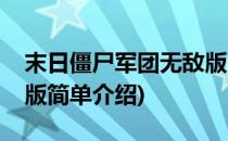 末日僵尸军团无敌版(对于末日僵尸军团无敌版简单介绍)