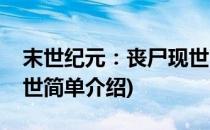 末世纪元：丧尸现世(对于末世纪元：丧尸现世简单介绍)