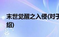 末世觉醒之入侵(对于末世觉醒之入侵简单介绍)