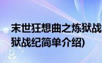 末世狂想曲之炼狱战纪(对于末世狂想曲之炼狱战纪简单介绍)